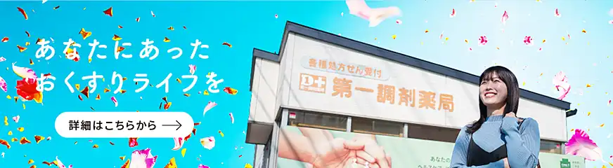 あなたにあったおくすりライフを