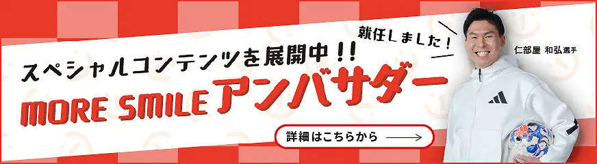 MORE SMILE アンバサダー