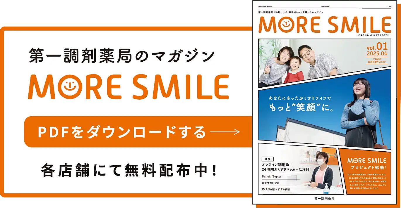 第一調剤薬局のマガジン「MORE SMILE」