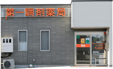 第一調剤薬局 賀来店