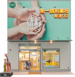 第一調剤薬局 柳通り店