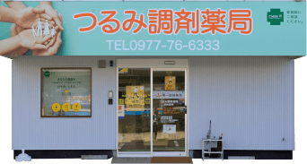 つるみ調剤薬局