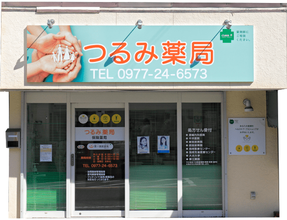 つるみ薬局
