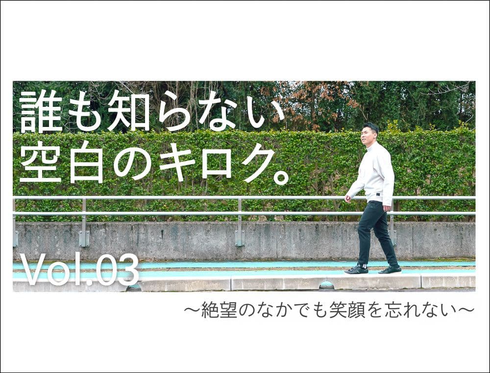 絶望のなかでも笑顔を忘れない。