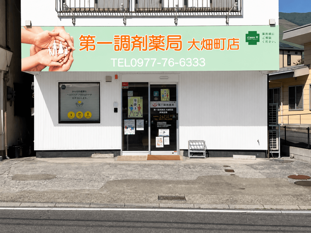 第一調剤薬局 大畑町店 外観
