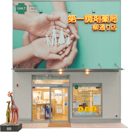 第一調剤薬局 柳通り店