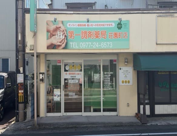第一調剤薬局 荘園町店