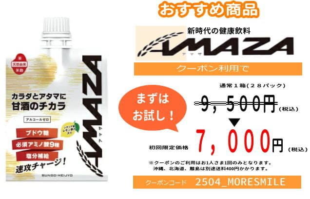 AMAZA初回限定価格！！