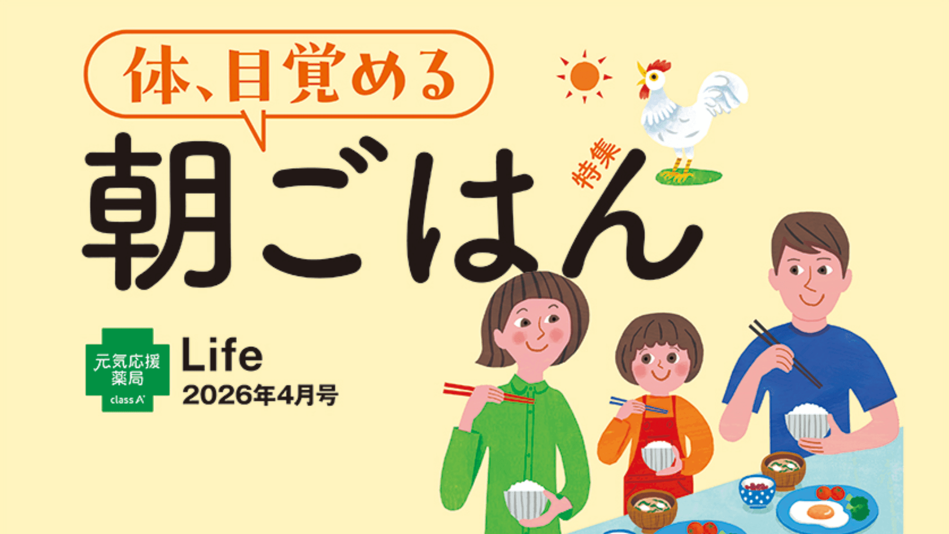 class A 薬局の健康情報誌 Life 2026年4月号のご紹介