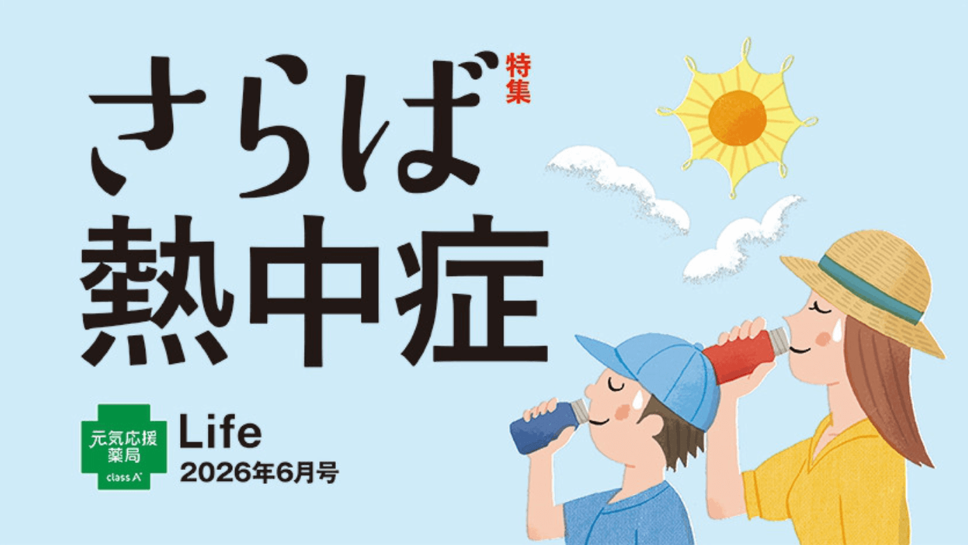 class A 薬局の健康情報誌 Life 2026年6月号のご紹介