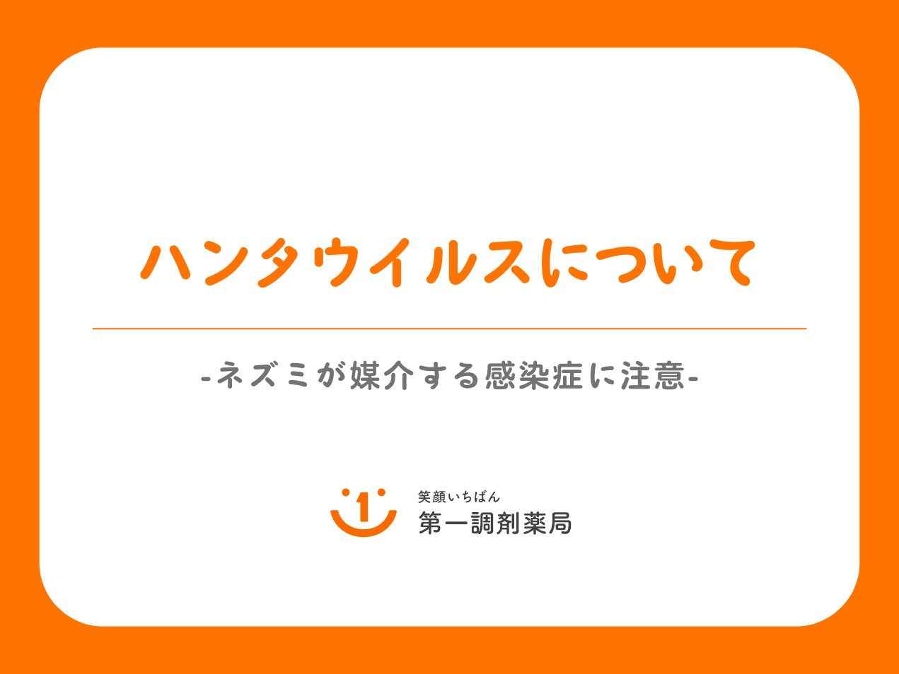 ハンタウイルスについて