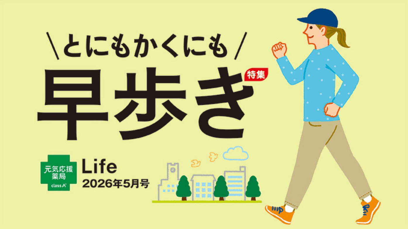 class A 薬局の健康情報誌 Life 2026年5月号のご紹介