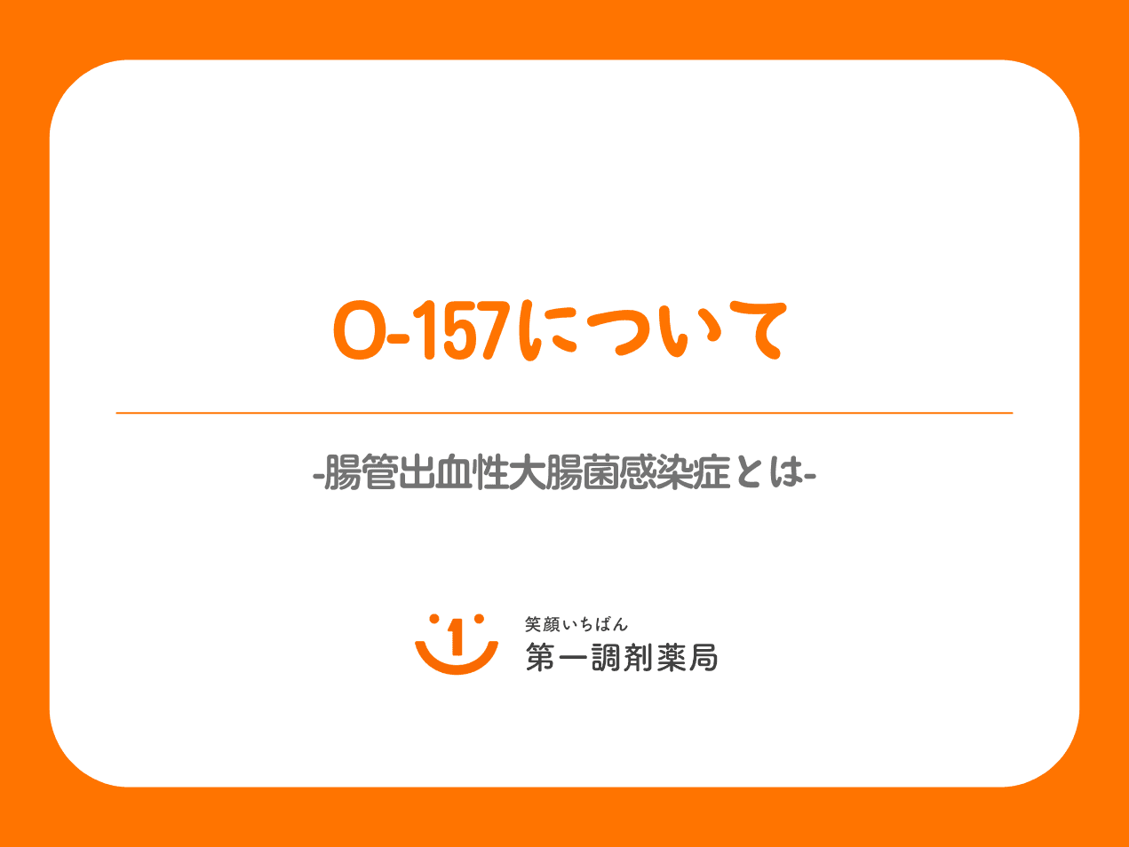 O157（腸管出血性大腸菌感染症）について