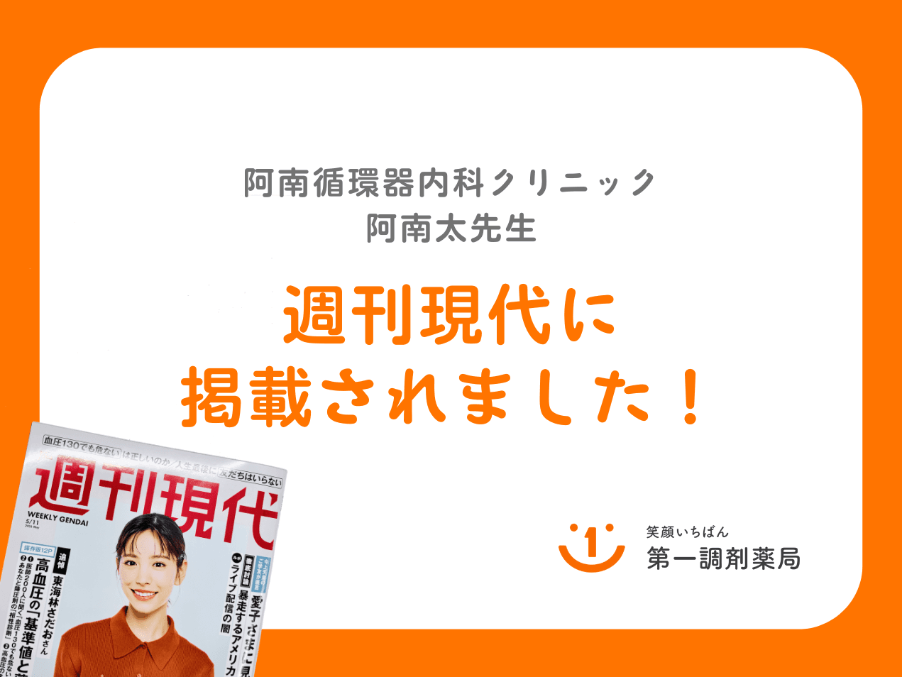 阿南循環器内科クリニックの阿南太先生が『週刊現代』に掲載されました！