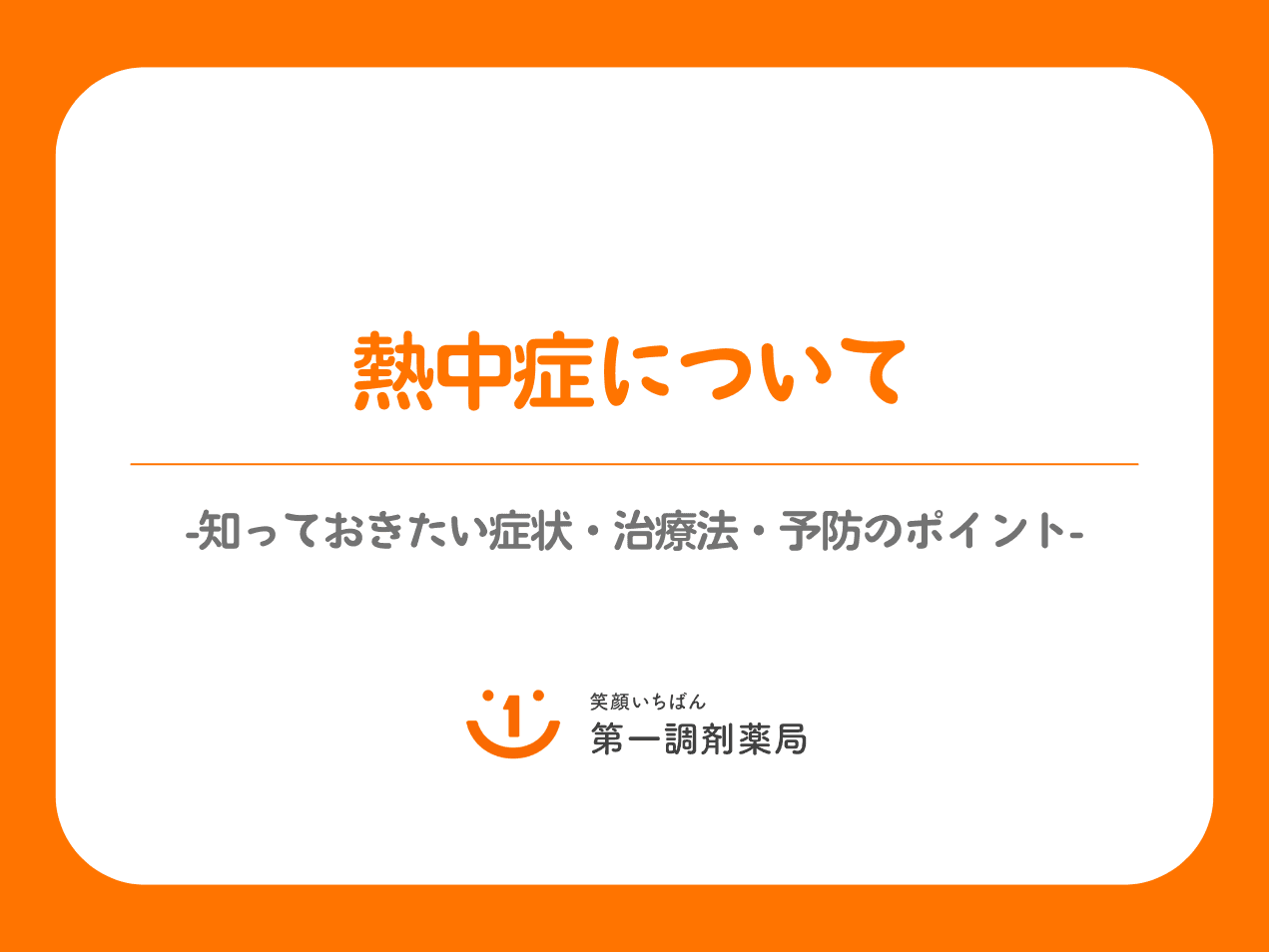 熱中症について