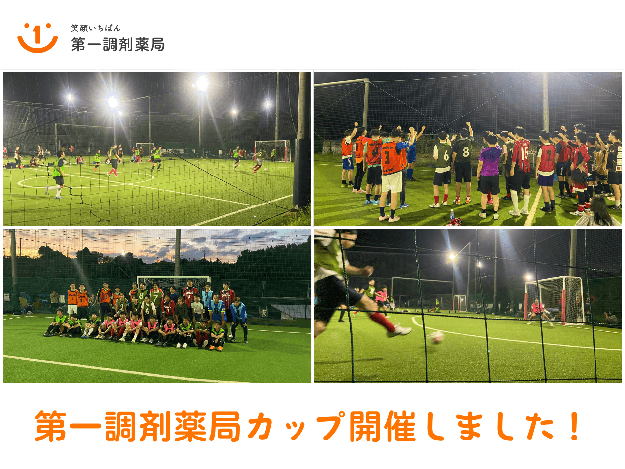 第一調剤薬局カップが開催されました！