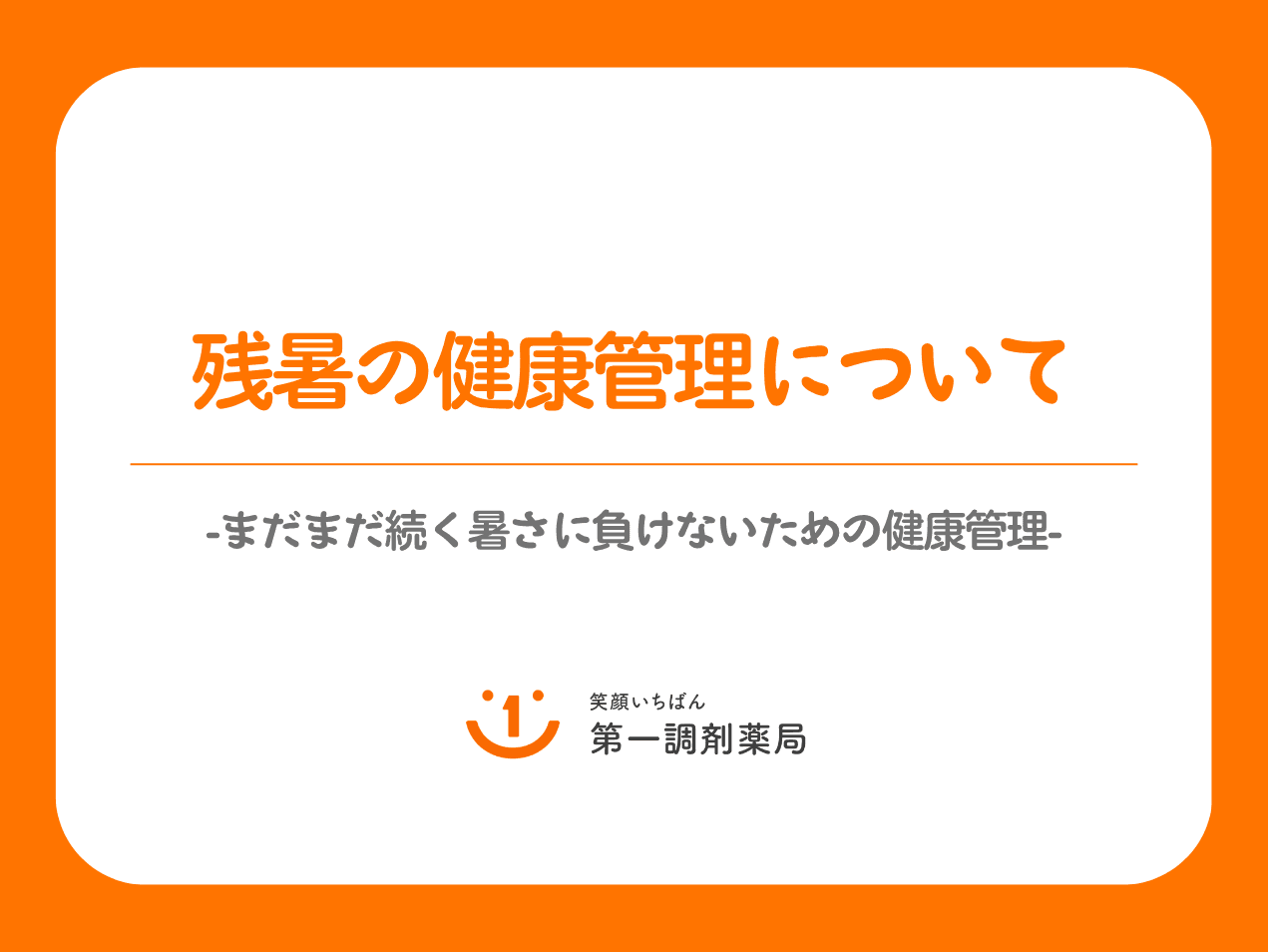 残暑の健康管理について