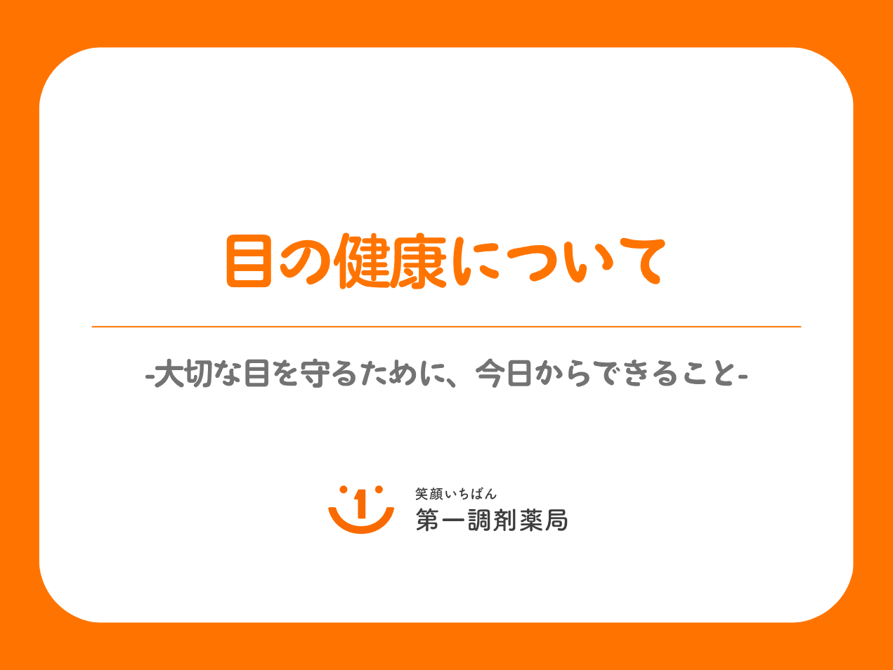 目の健康について