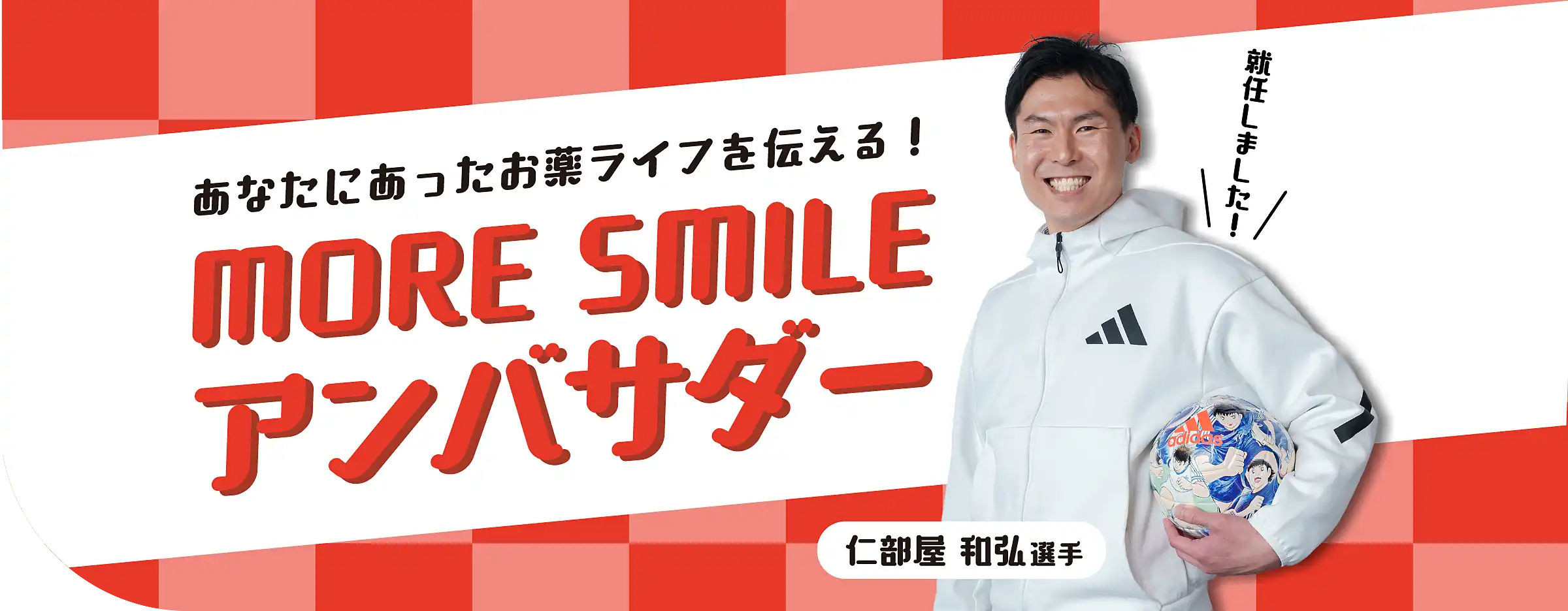 MORE SMILEアンバサダー 仁部屋和弘選手