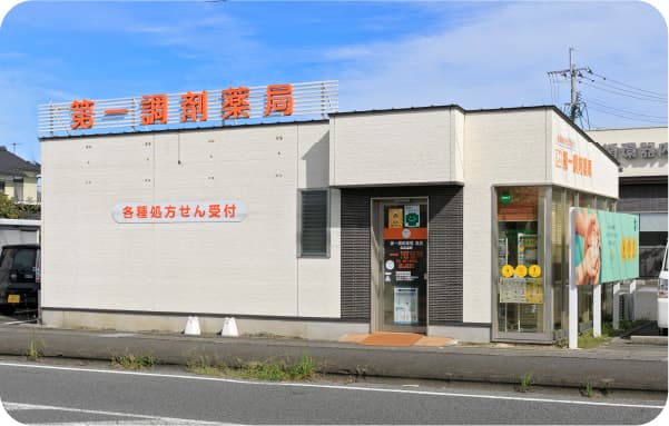 第一調剤薬局 森店 外観