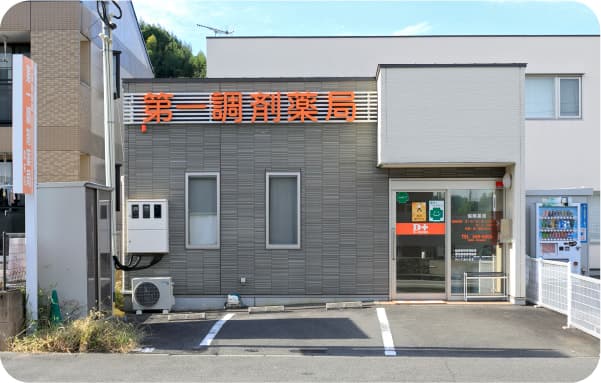 第一調剤薬局 賀来店 外観