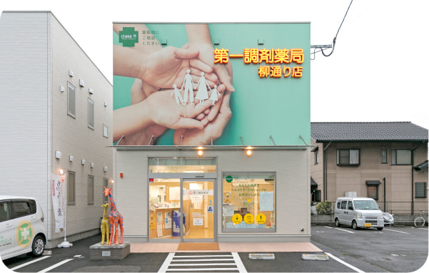 第一調剤薬局 柳通り店の外観