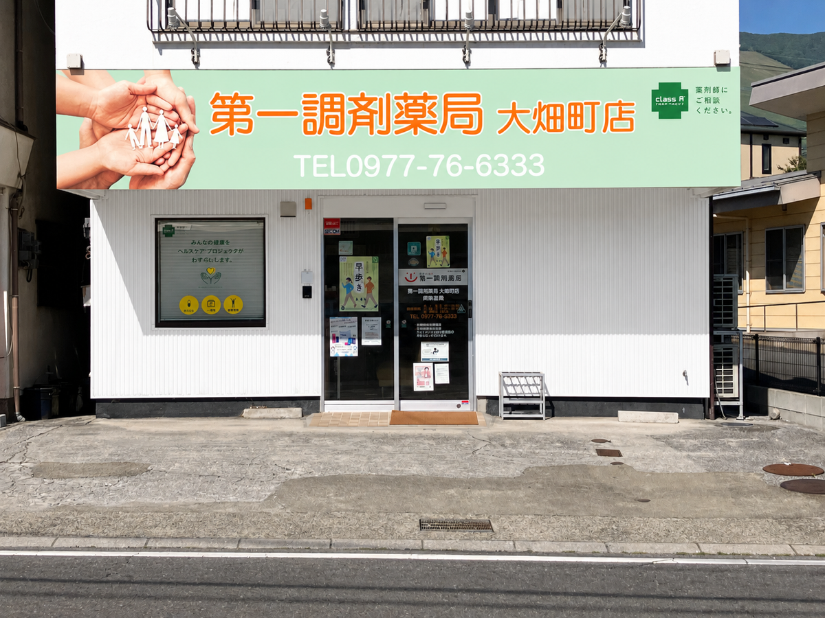 第一調剤薬局 大畑町店の外観