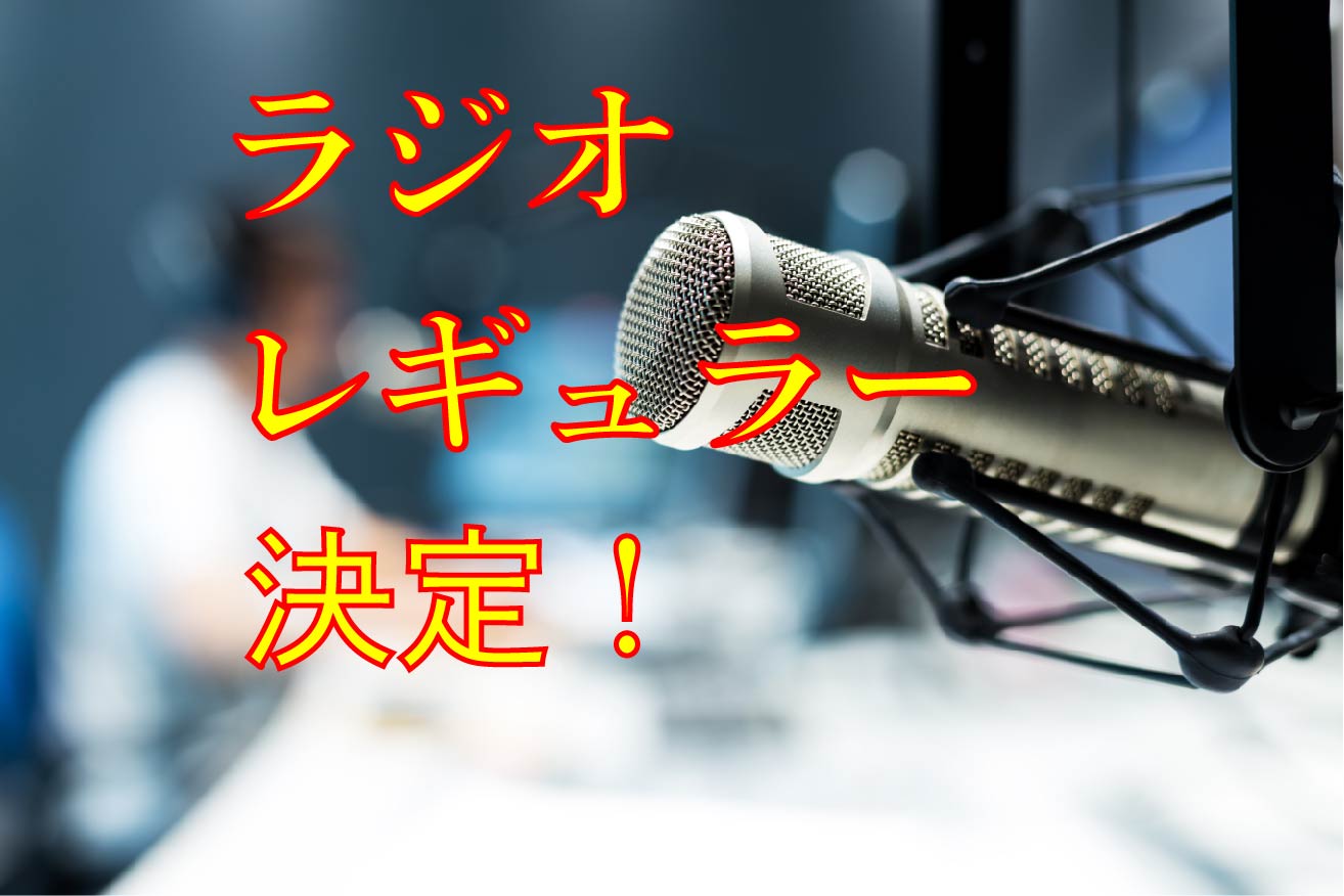 ラジオ　レギュラー出演決定！
