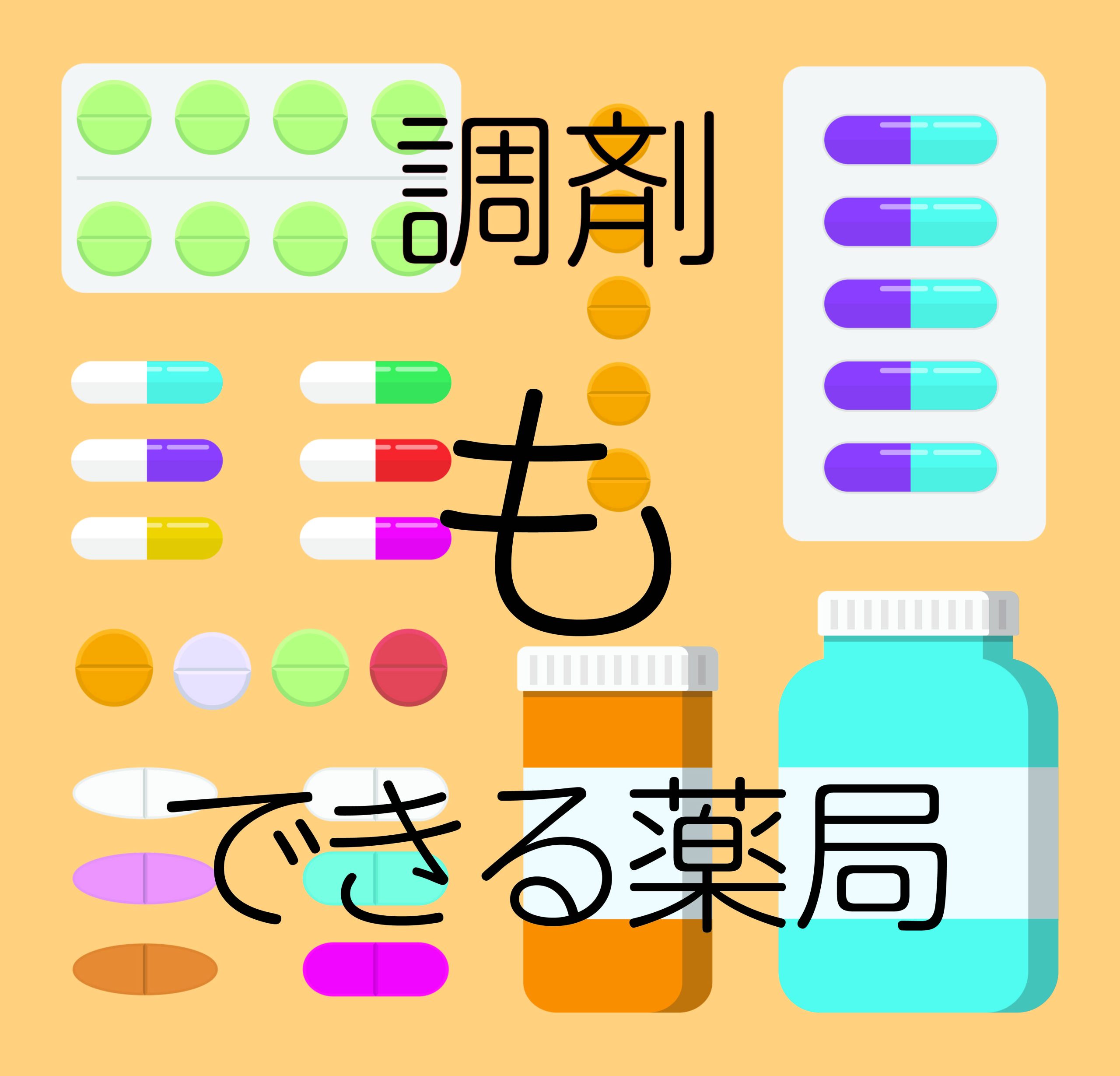 調剤もできる薬局