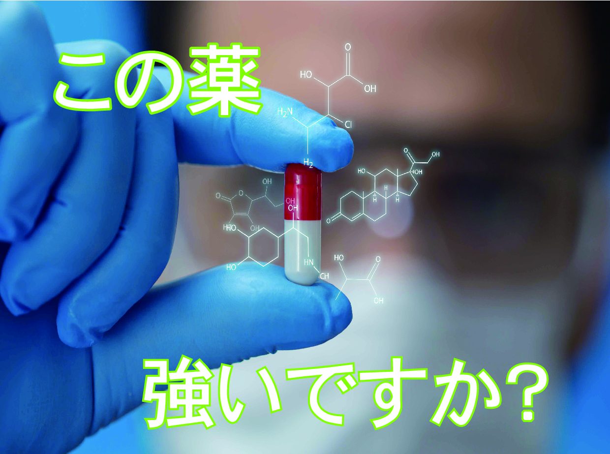 この薬、強いですか？
