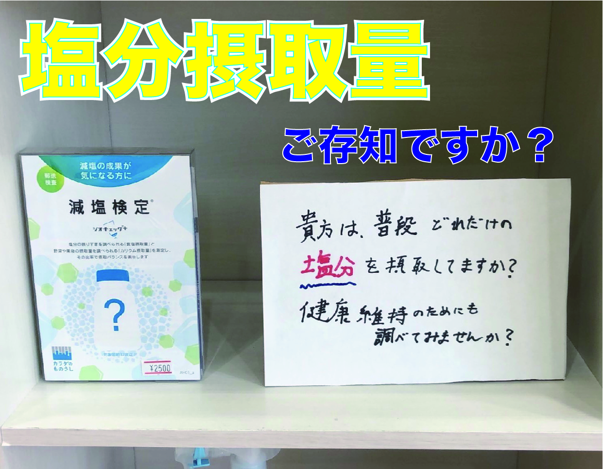 塩分摂取量、ご存知ですか？