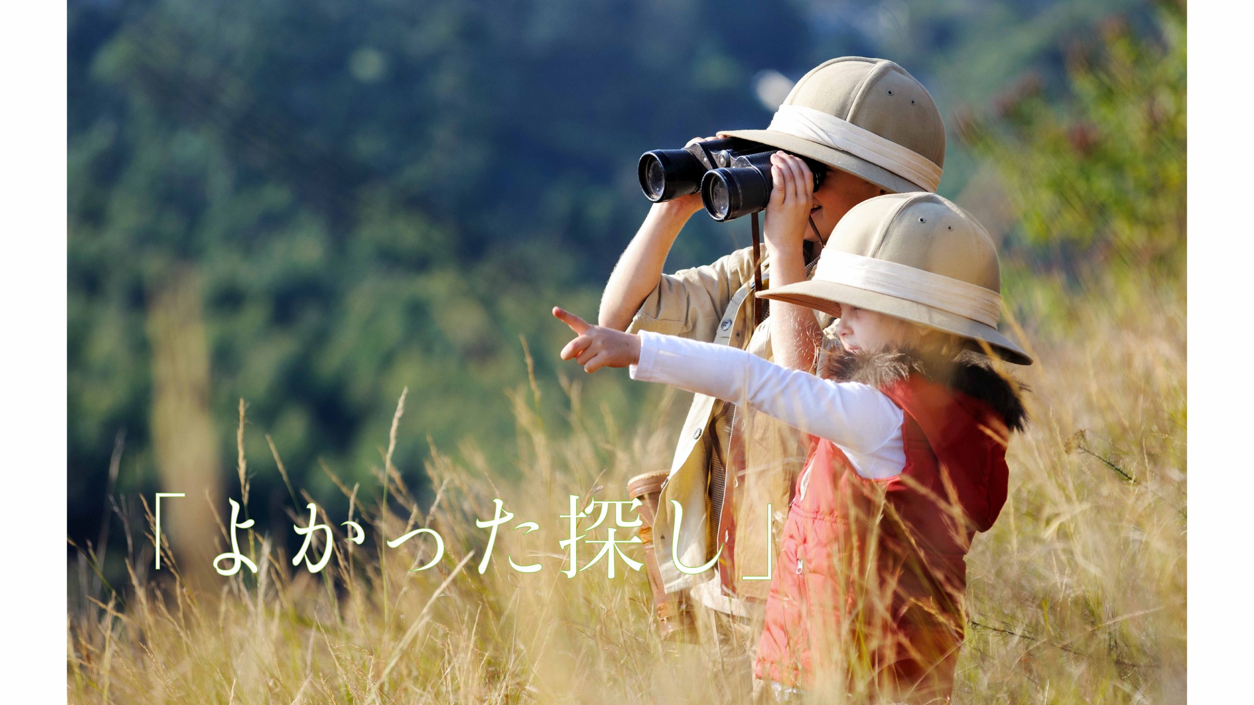 「よかった探し」