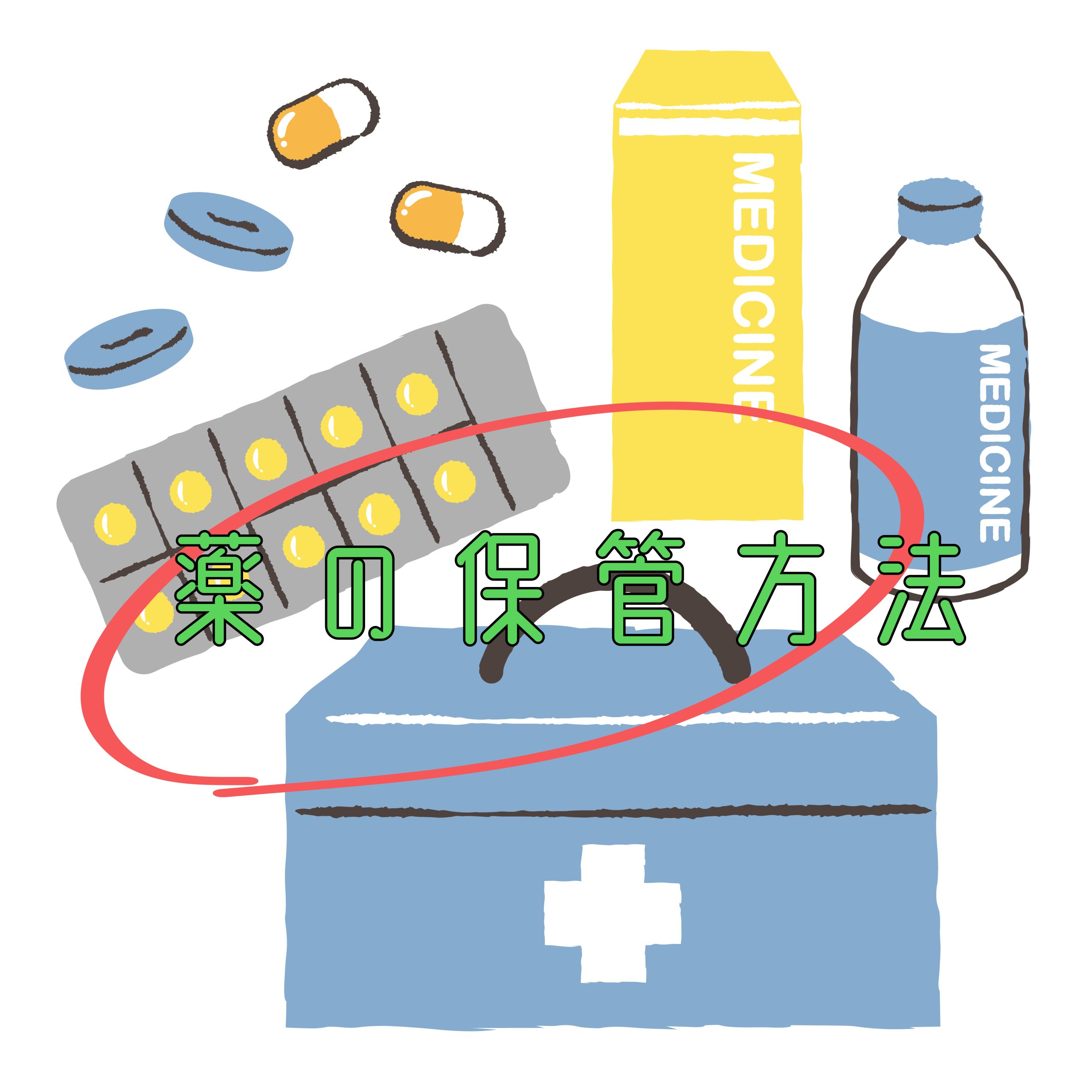 薬の保管方法