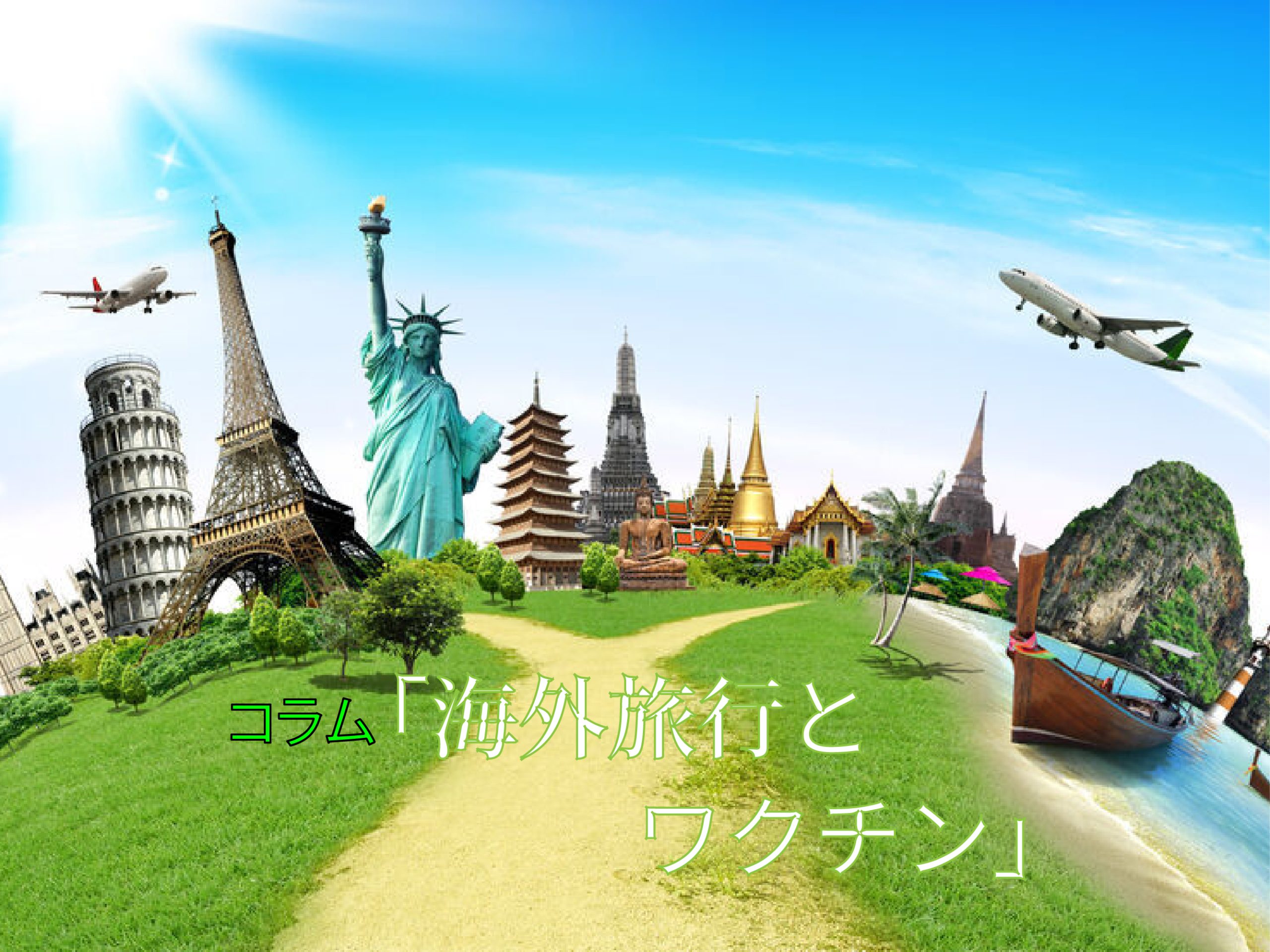 コラム 「海外旅行とワクチン」