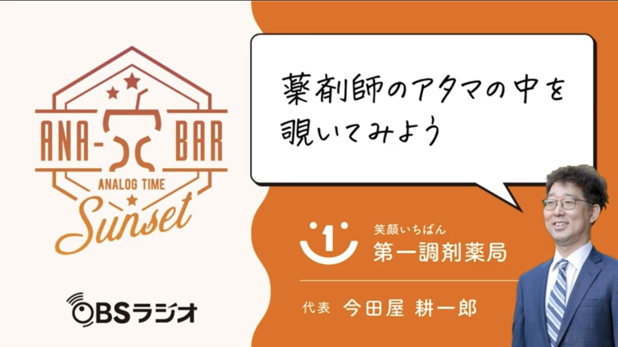 ラジオ 「薬剤師のアタマの中を覗いてみよう」