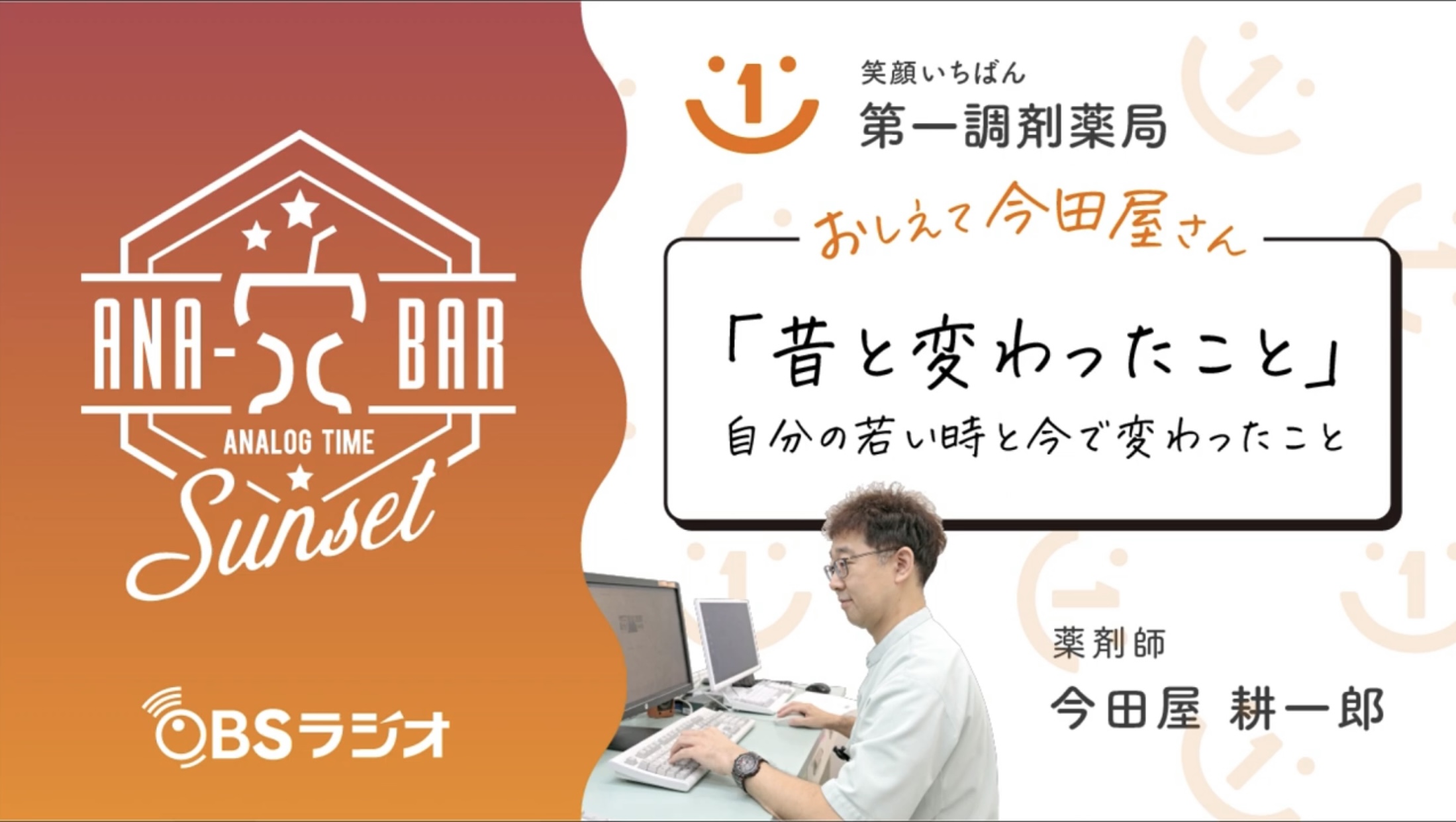 ラジオ「「昔と変わったこと」自分の若い時と今で変わったこと」