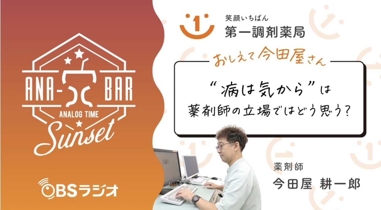 ラジオ「“病は気から”は薬剤師の立場では」どう思う?
