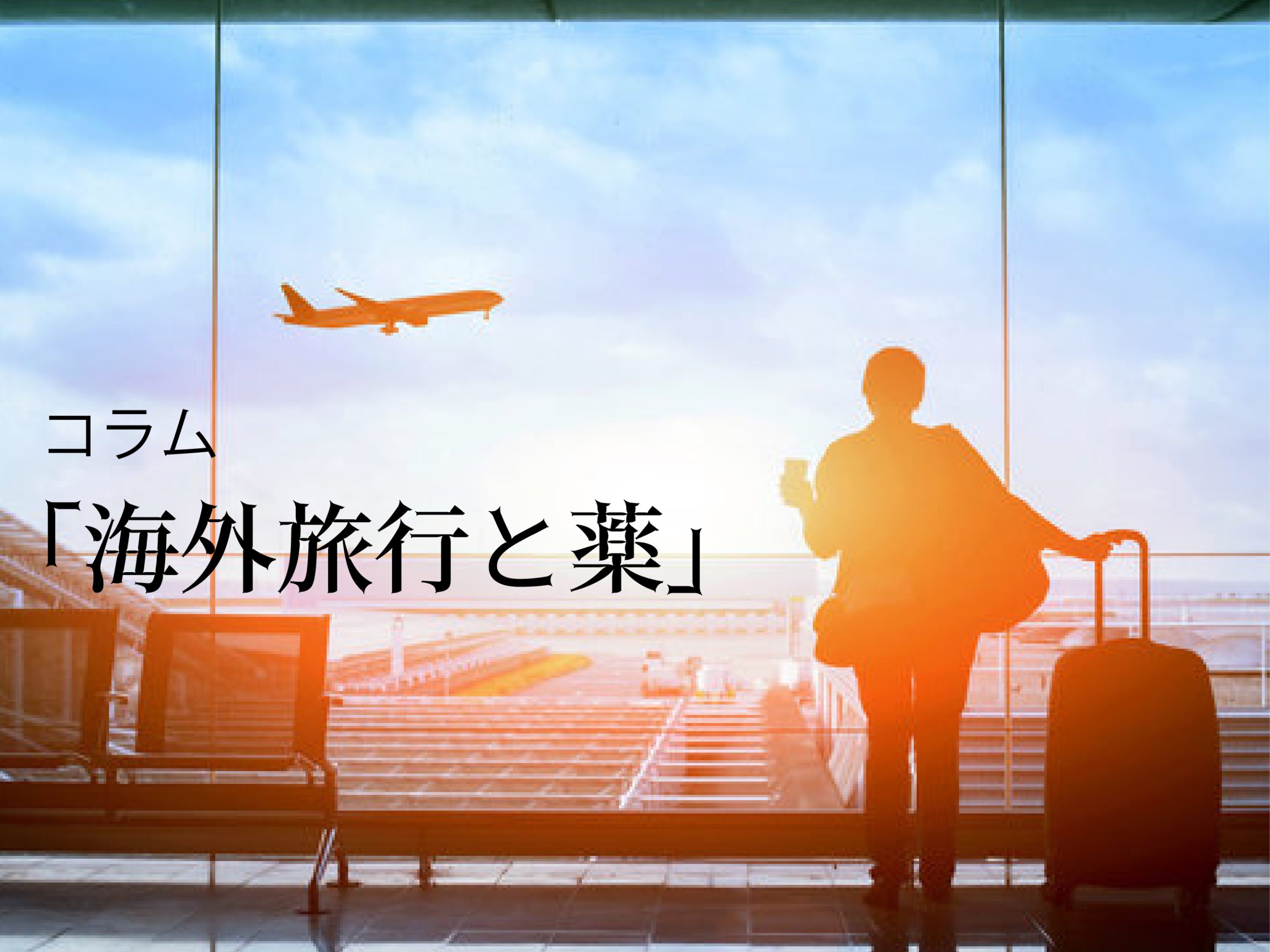 「海外旅行と薬」