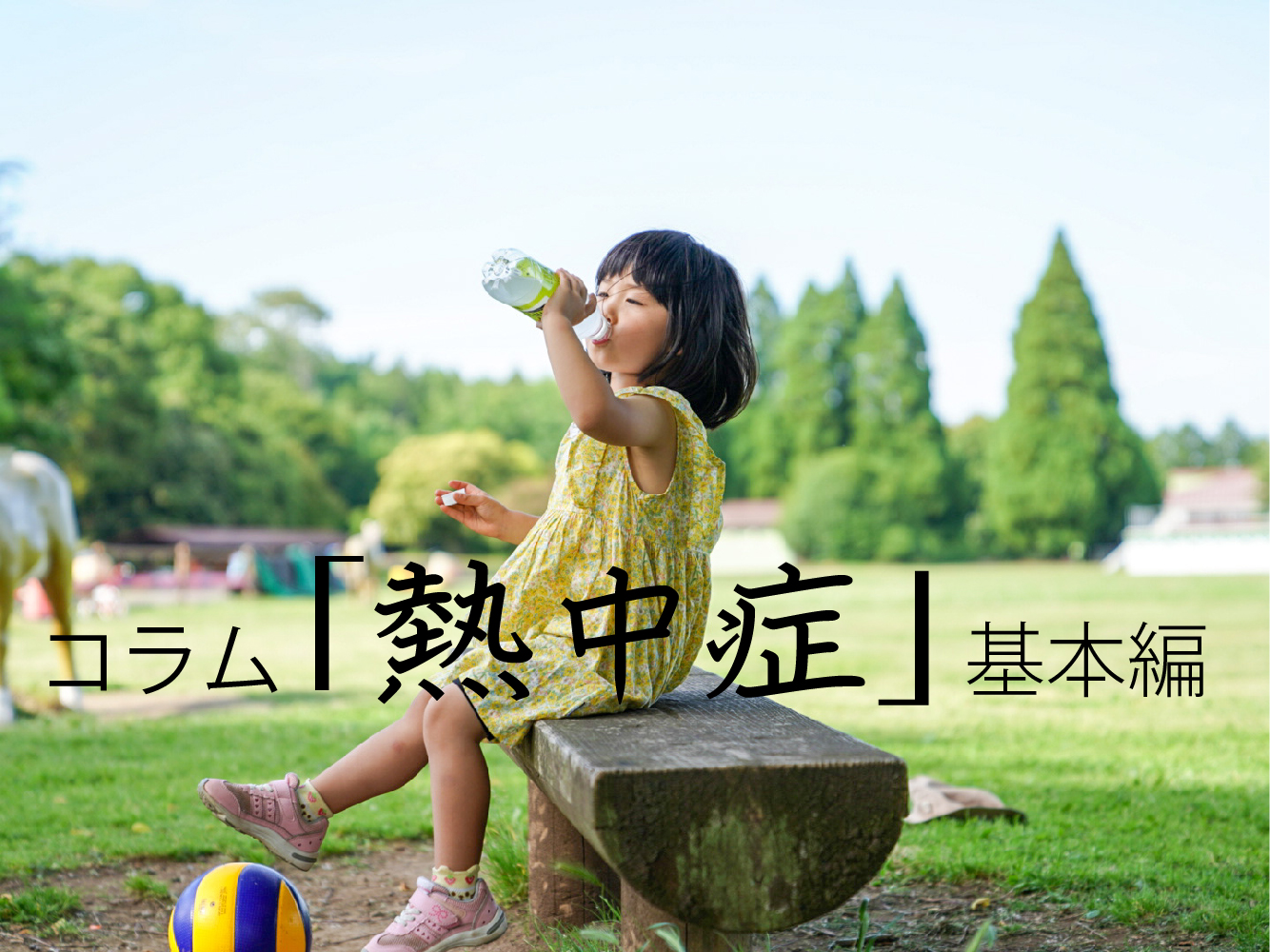 コラム「熱中症」基本編