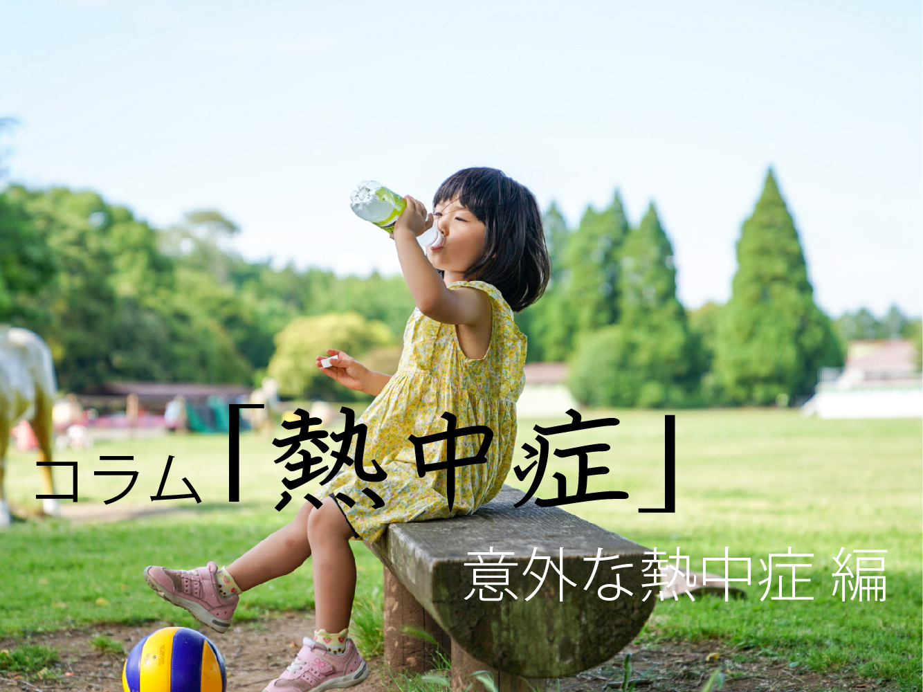 コラム「熱中症」意外な熱中症 編