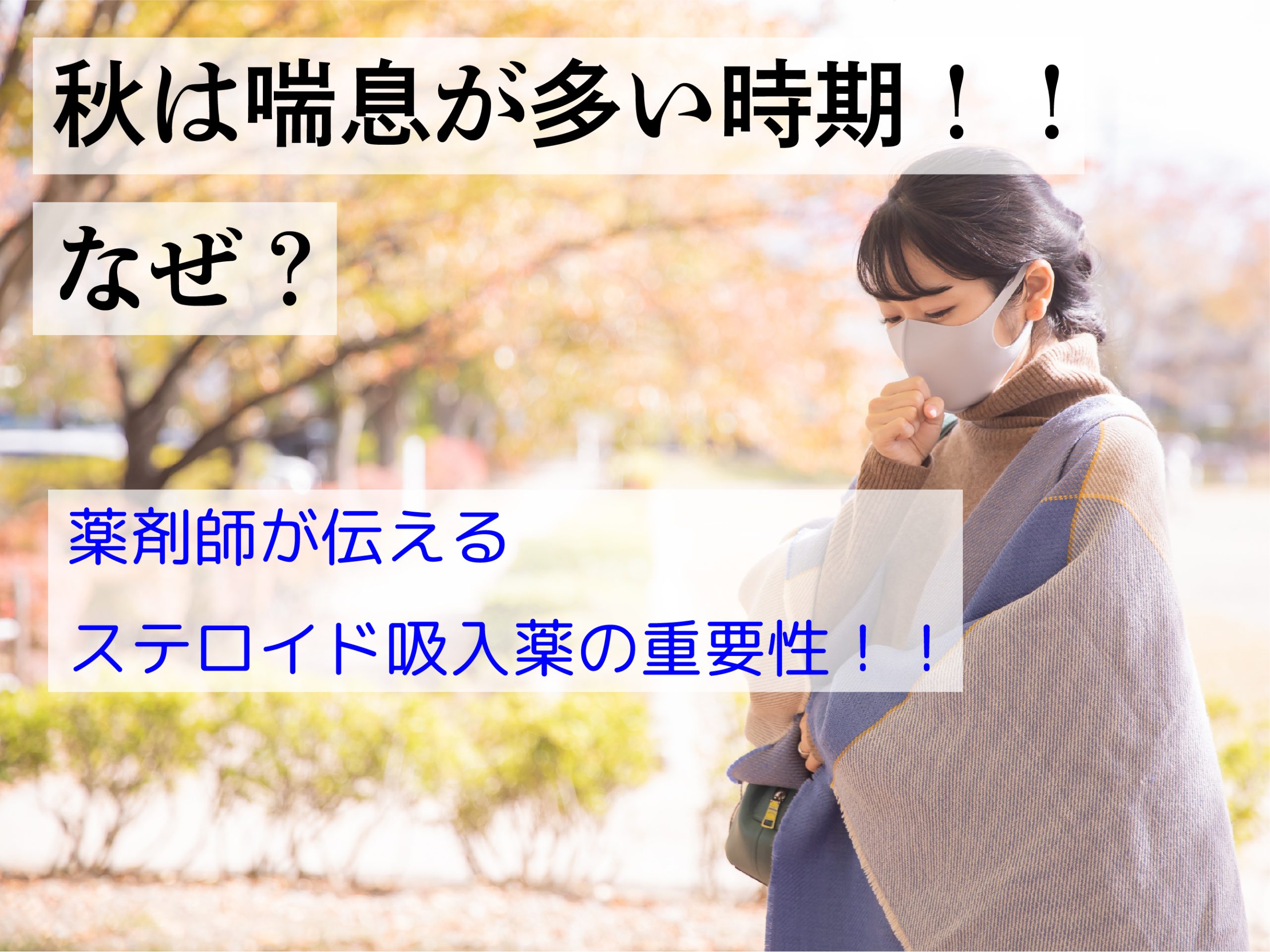 コラム「秋は喘息発作が多い時期！！なぜ？薬剤師が伝えるステロイド吸入薬の重要性！！」