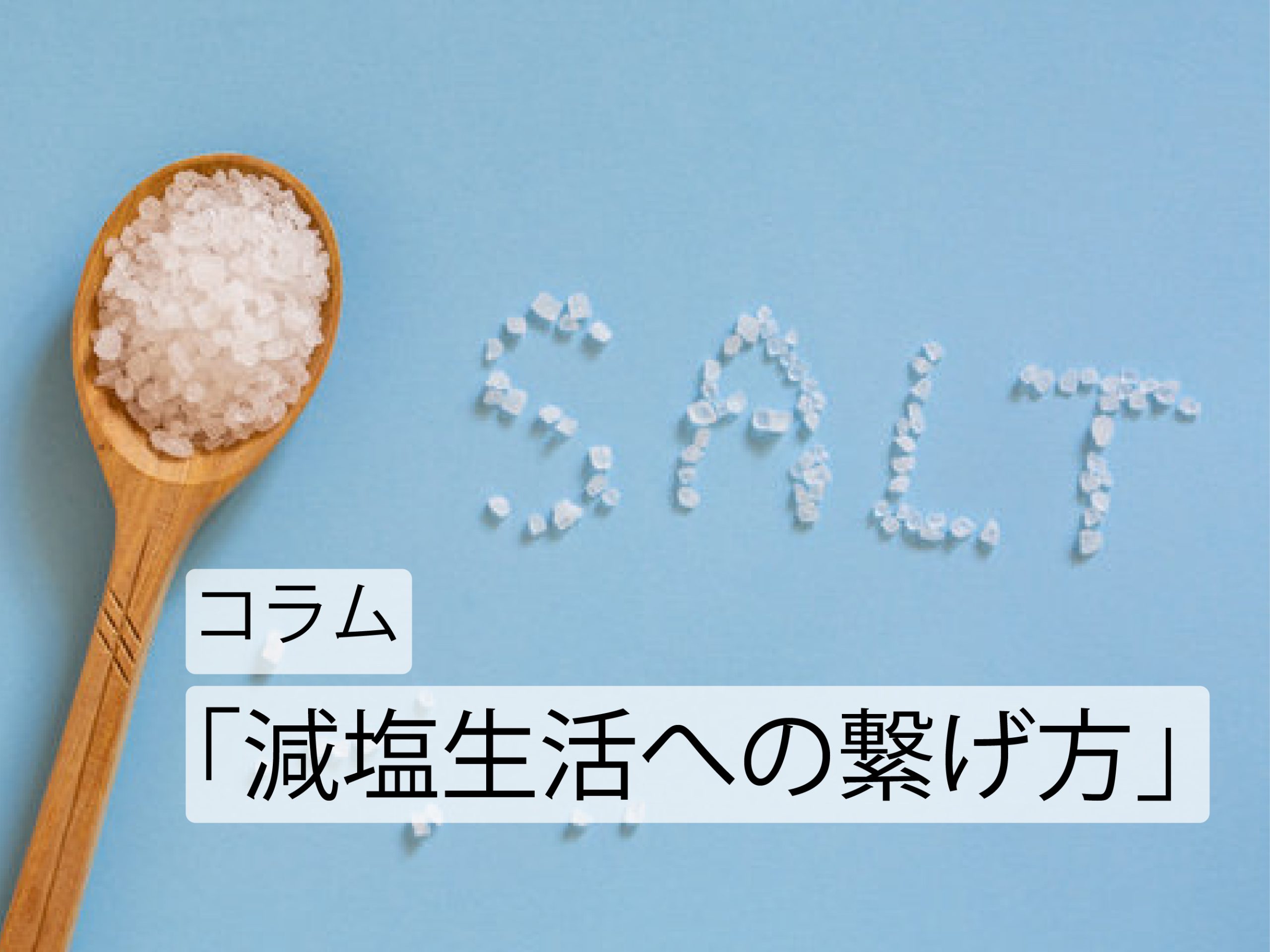 コラム「減塩生活への繋げ方」