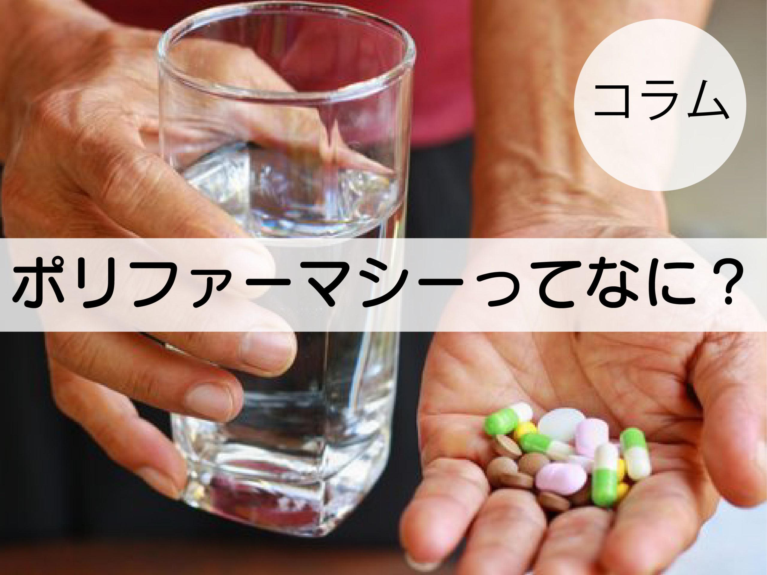 ポリファーマシーってなに?