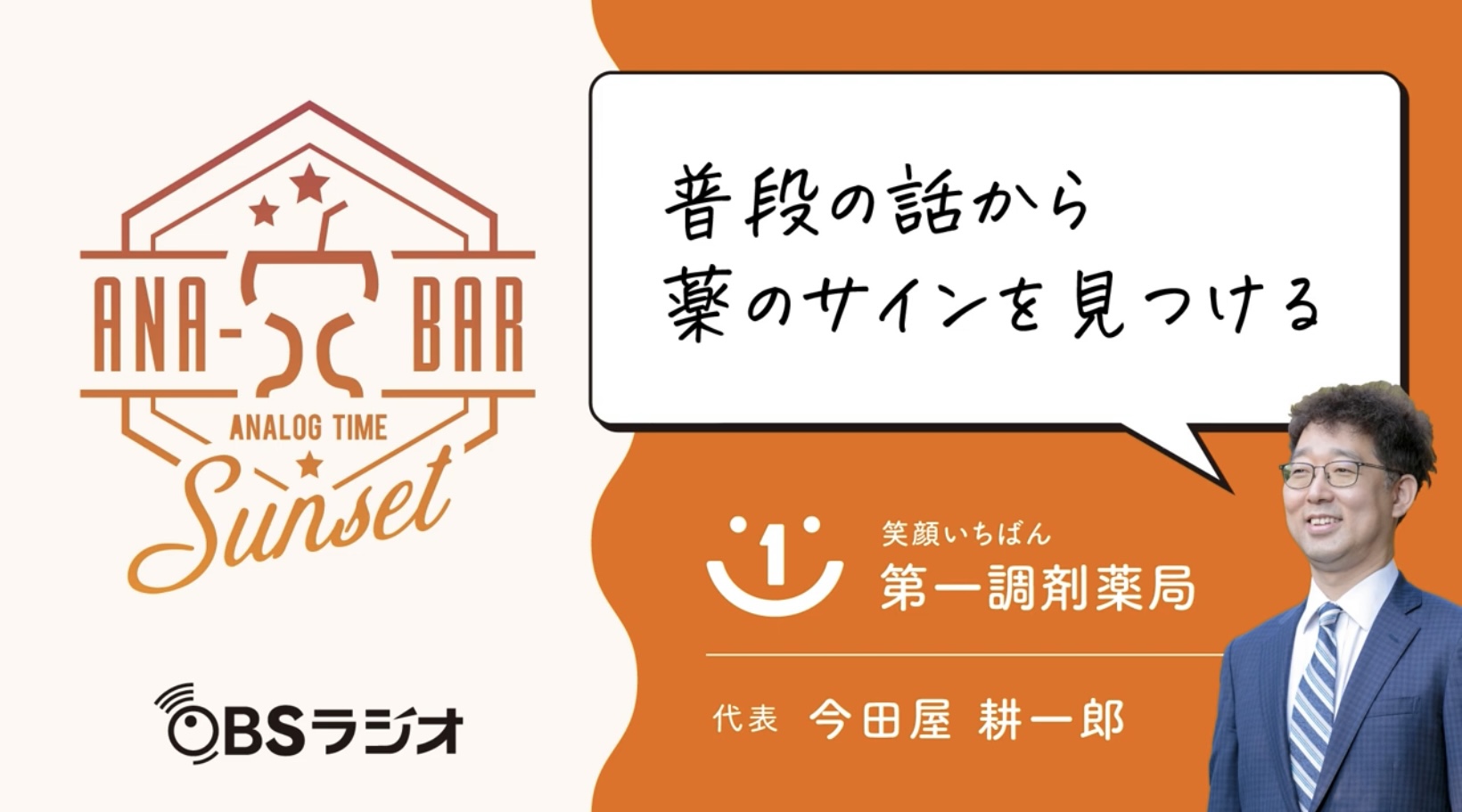 ラジオ「普段の話から薬のサインを見つける」