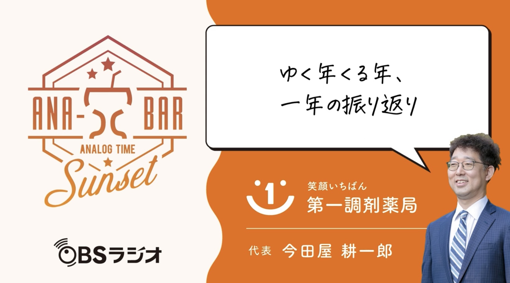 ラジオ「ゆく年くる年、一年の振り返り」