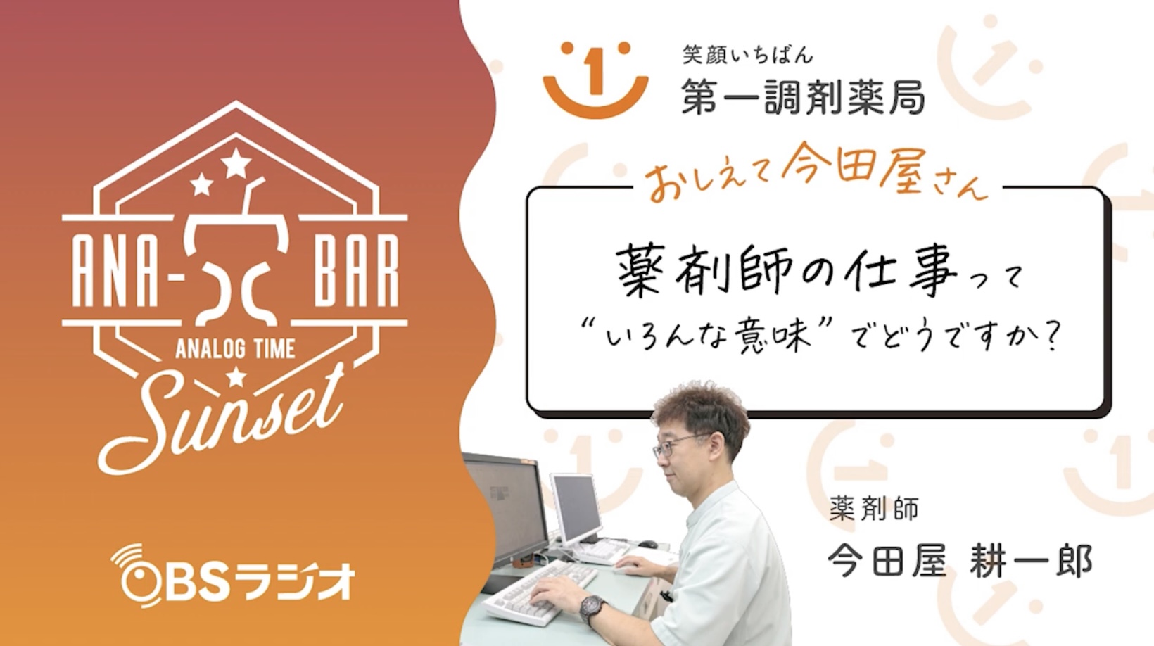 ラジオ「薬剤師の仕事って”いろんな意味”でどうですか?」