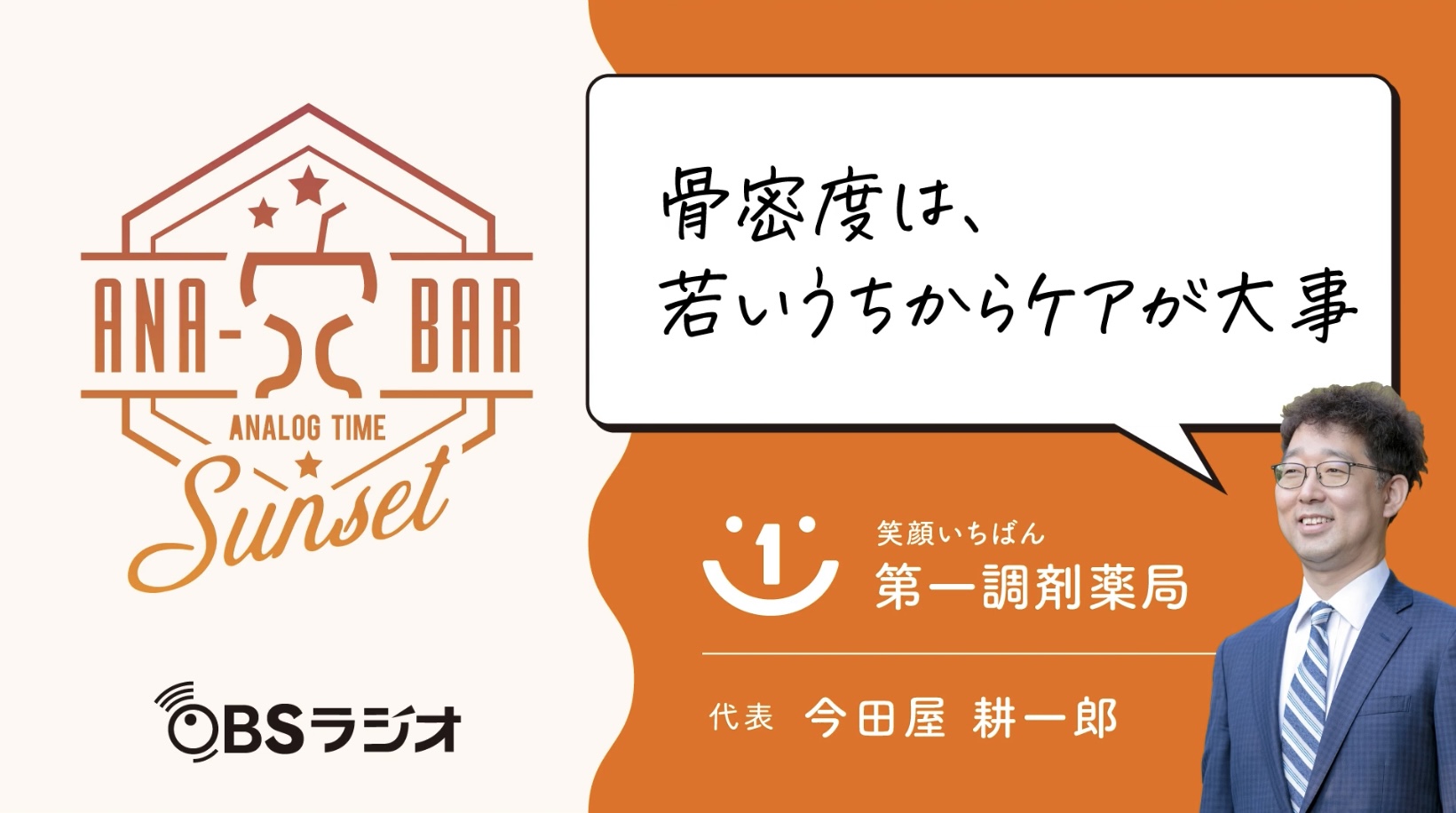 ラジオ「骨密度は若いうちからケアが大事」