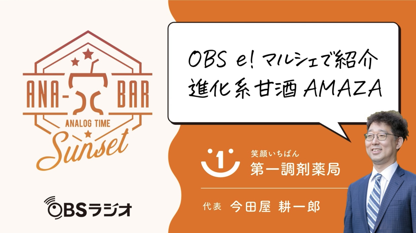 「OBS e!マルシェで紹介進化系甘酒AMAZA」