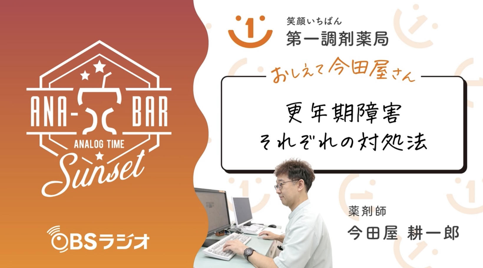 ラジオ「更年期障害それぞれの対処法」