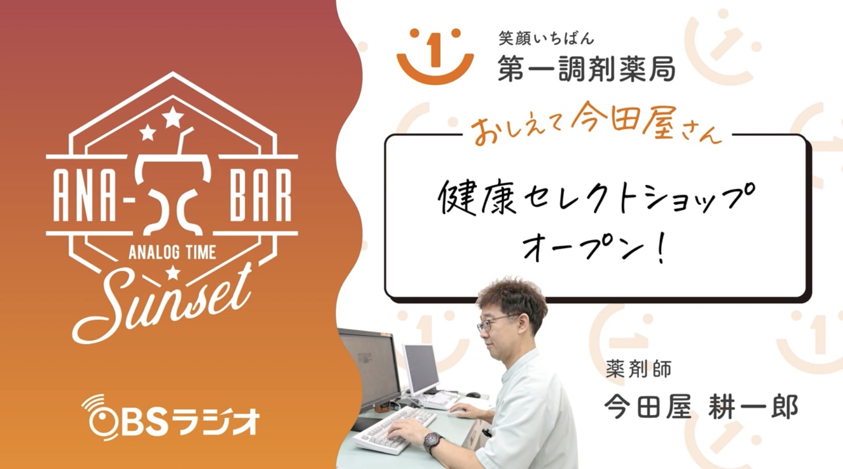 ラジオ「健康セレクトショップオープン!」